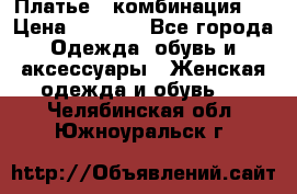 Платье - комбинация!  › Цена ­ 1 500 - Все города Одежда, обувь и аксессуары » Женская одежда и обувь   . Челябинская обл.,Южноуральск г.